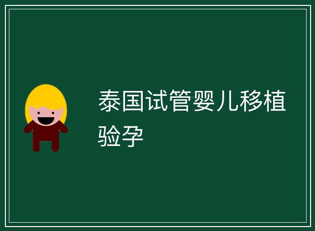 泰國(guó)試管嬰兒移植驗(yàn)孕