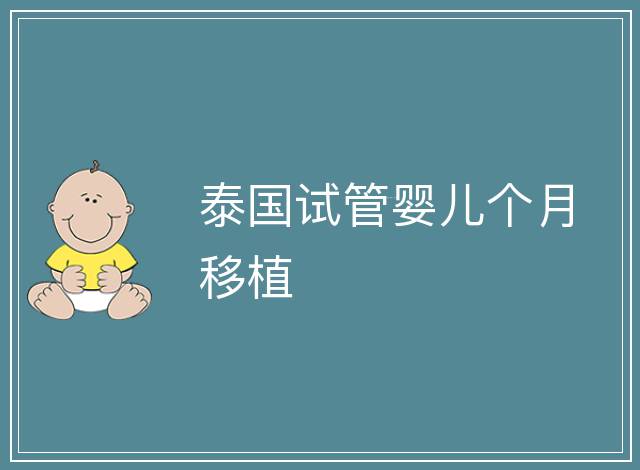 泰國(guó)試管嬰兒個(gè)月移植