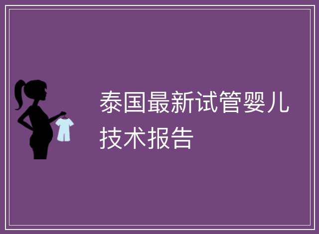 泰國最新試管嬰兒技術報告