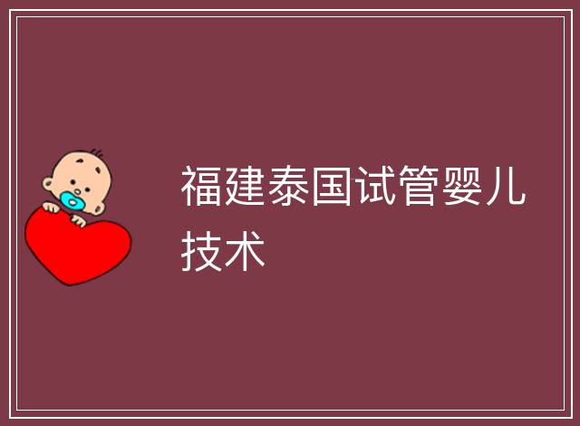 福建泰國試管嬰兒技術