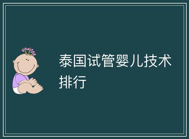 泰國試管嬰兒技術排行