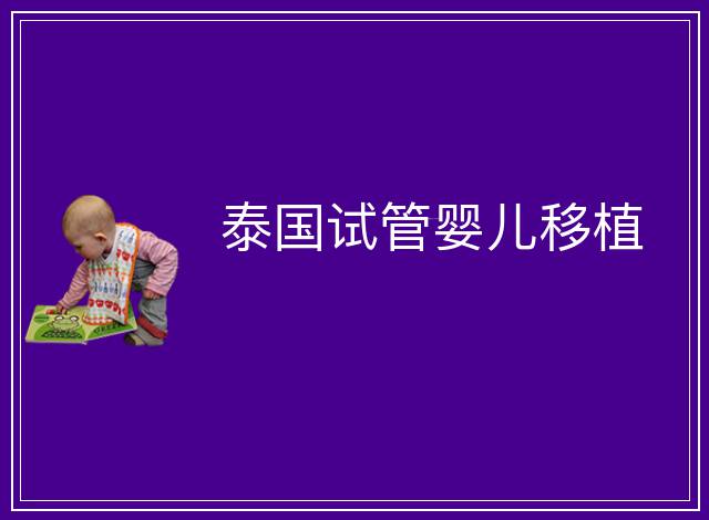 泰國(guó)試管嬰兒移植