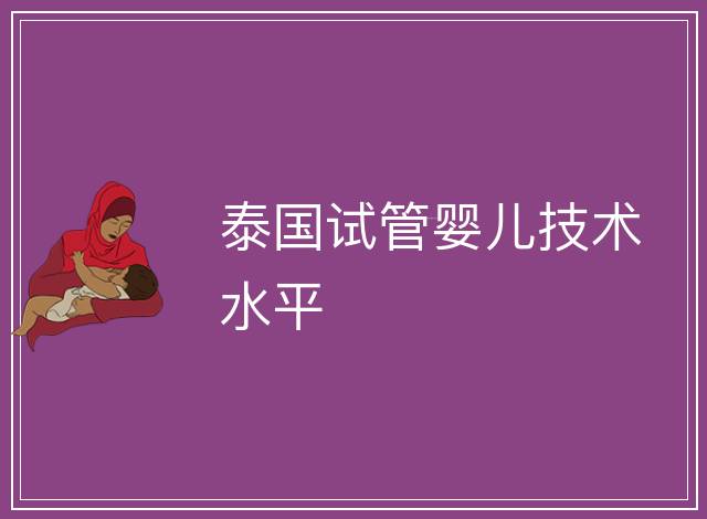 泰國試管嬰兒技術水平