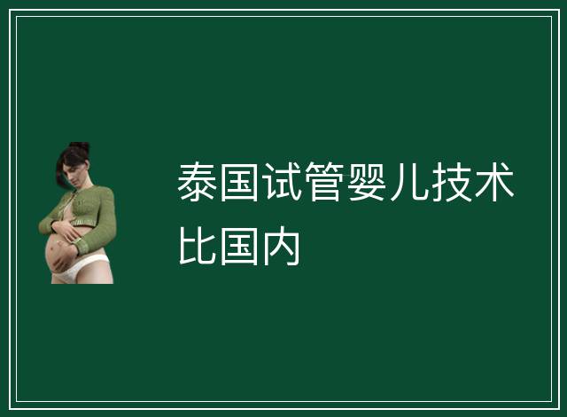 泰國試管嬰兒技術比國內