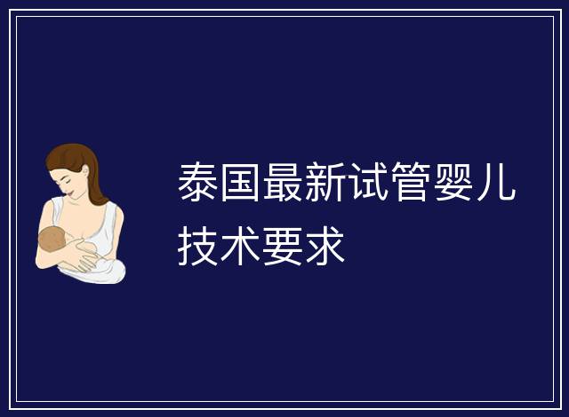 泰國最新試管嬰兒技術要求