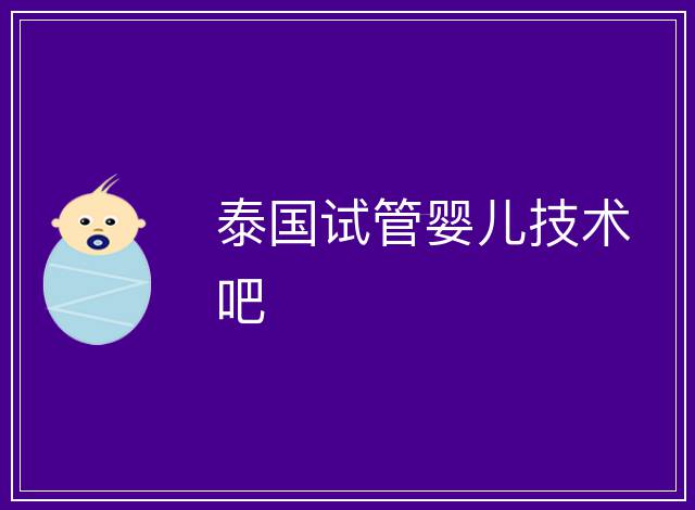 泰國試管嬰兒技術吧