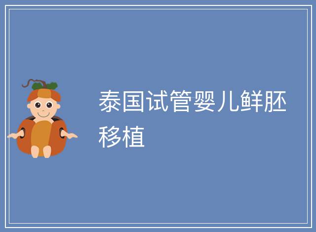 泰國(guó)試管嬰兒鮮胚移植