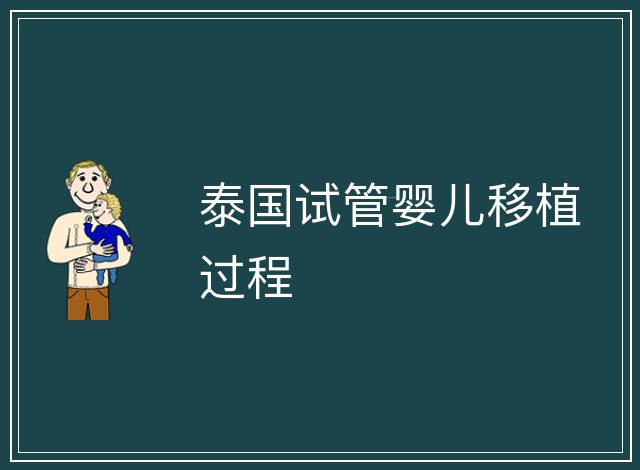 泰國(guó)試管嬰兒移植過程