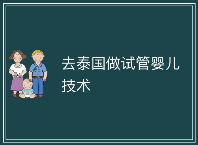 去泰國做試管嬰兒技術