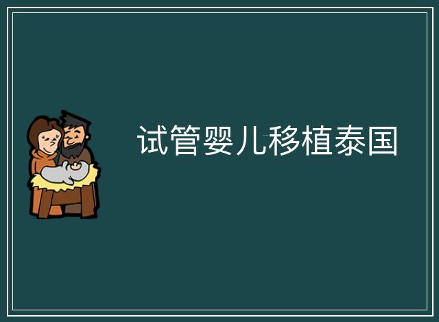 試管嬰兒移植泰國(guó)