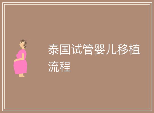 泰國試管嬰兒移植流程