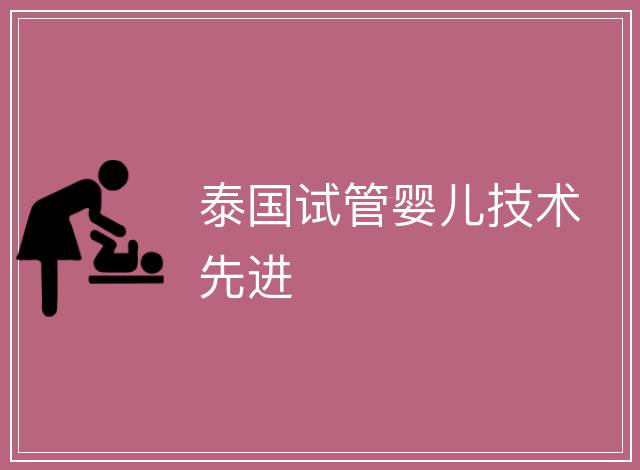 泰國試管嬰兒技術先進