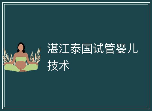 湛江泰國試管嬰兒技術