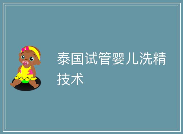 泰國試管嬰兒洗精技術