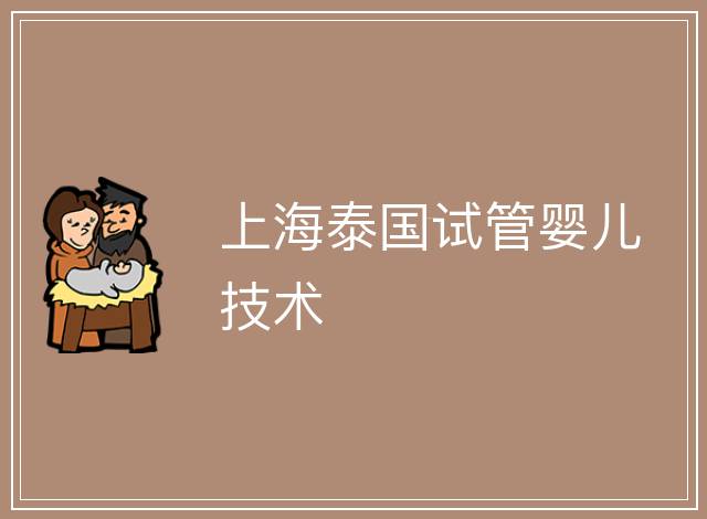 上海泰國試管嬰兒技術