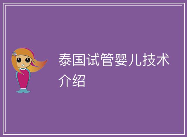 泰國試管嬰兒技術介紹