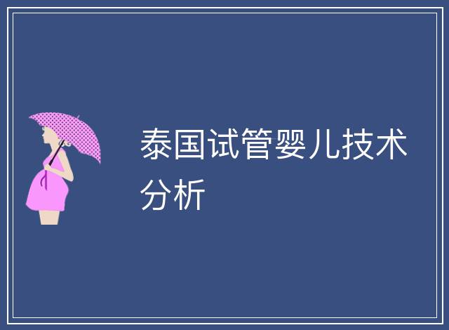 泰國試管嬰兒技術分析