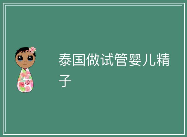 泰國做試管嬰兒精子