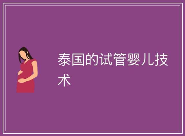 泰國的試管嬰兒技術