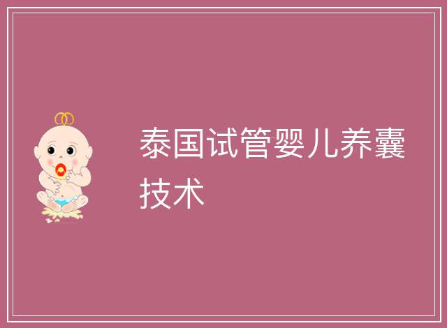泰國試管嬰兒養囊技術