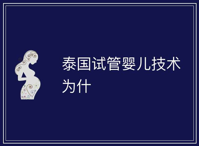泰國試管嬰兒技術為什