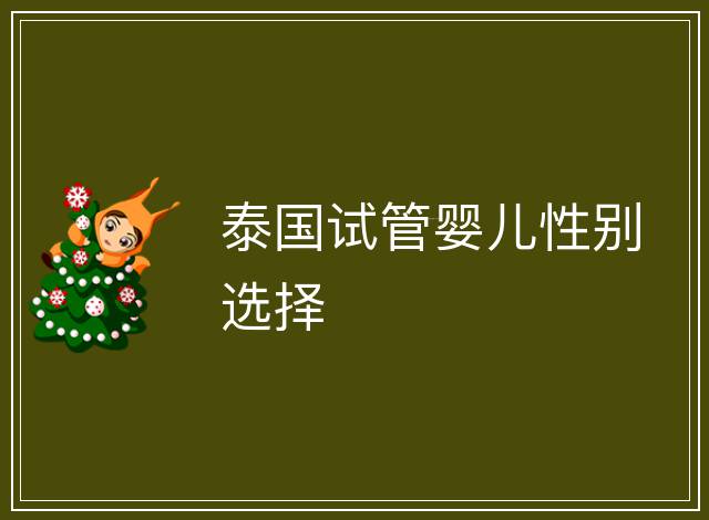 泰國試管嬰兒性別選擇