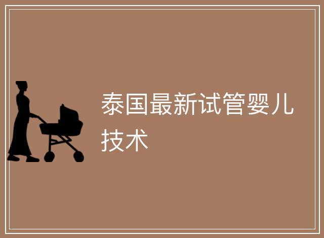 泰國最新試管嬰兒技術