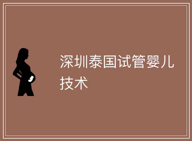 深圳泰國試管嬰兒技術