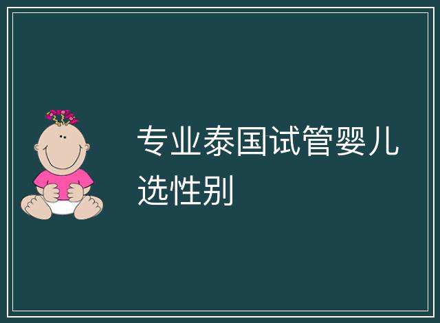 專業(yè)泰國試管嬰兒選性別