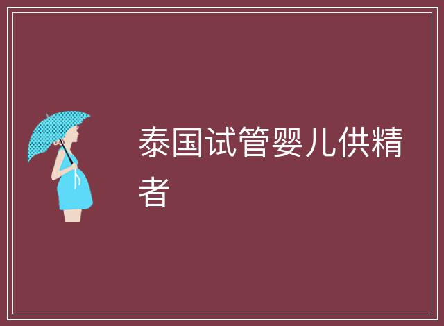 泰國試管嬰兒供精者