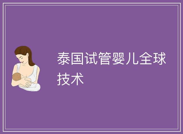 泰國試管嬰兒全球技術