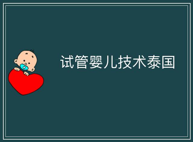 試管嬰兒技術泰國