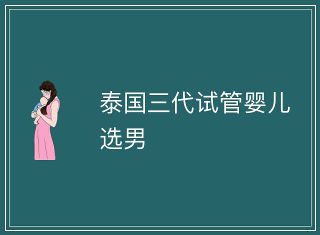 泰國三代試管嬰兒選男