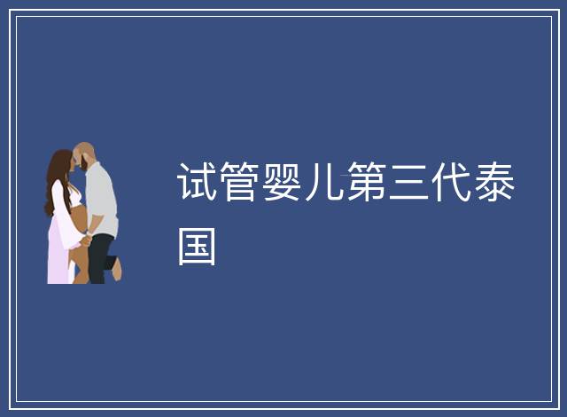 試管嬰兒第三代泰國