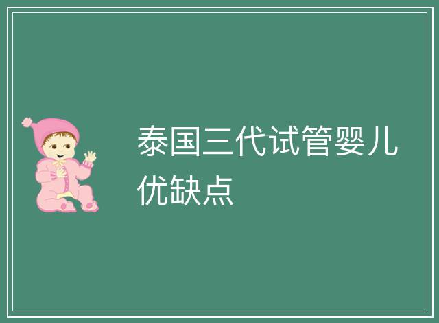 泰國三代試管嬰兒優缺點