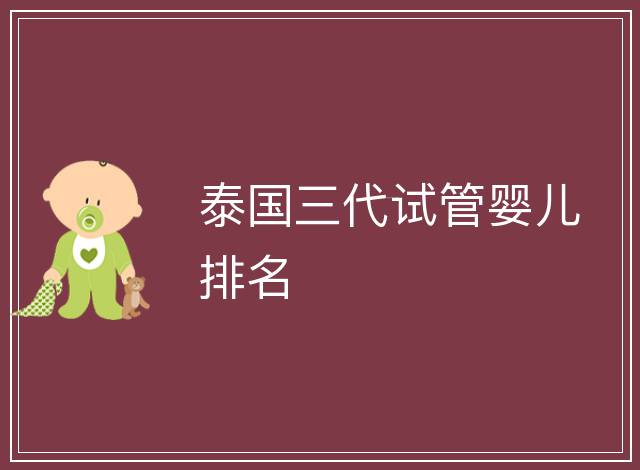 泰國三代試管嬰兒排名