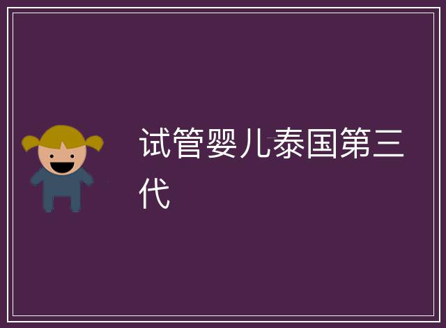 試管嬰兒泰國第三代