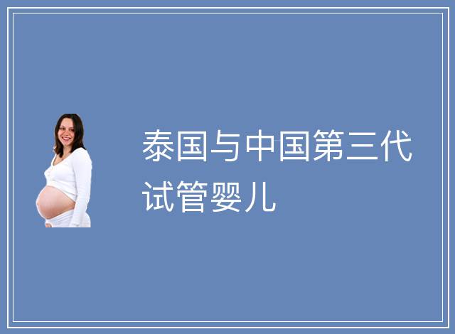 泰國與中國第三代試管嬰兒
