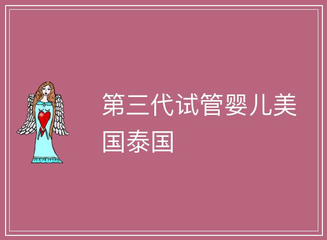 第三代試管嬰兒美國泰國