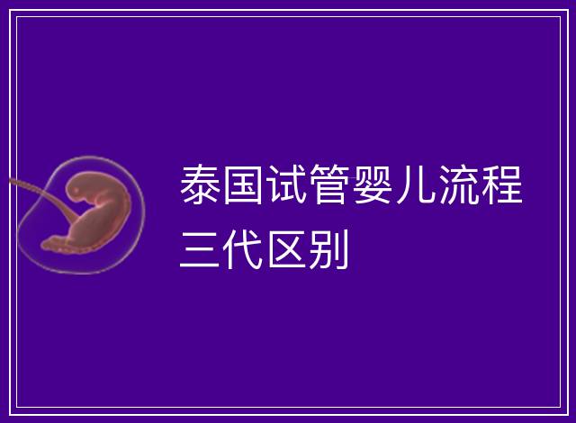 泰國試管嬰兒流程三代區別