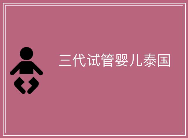 三代試管嬰兒泰國
