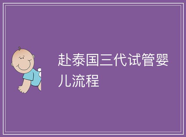 赴泰國三代試管嬰兒流程
