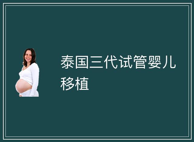 泰國三代試管嬰兒移植