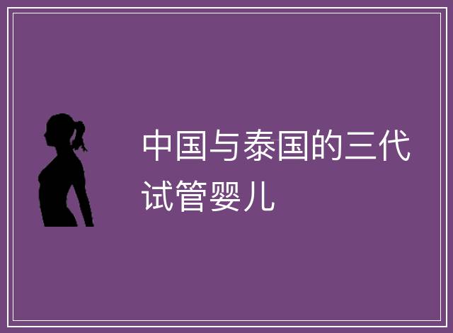 中國與泰國的三代試管嬰兒