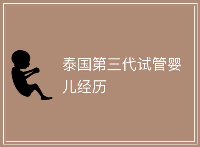 泰國第三代試管嬰兒經(jīng)歷