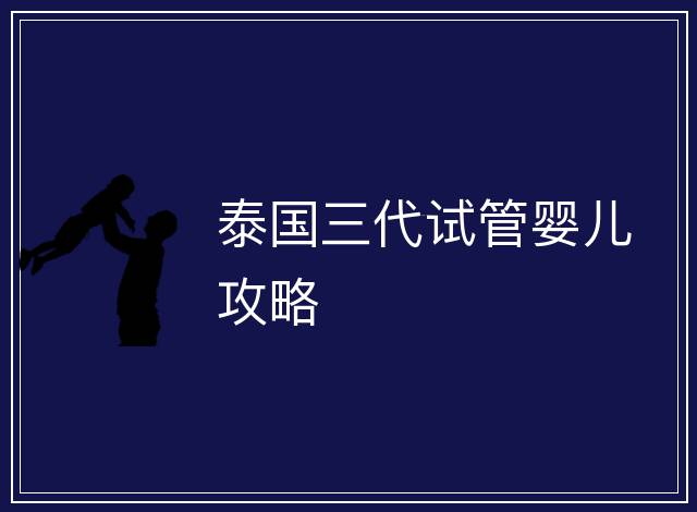 泰國三代試管嬰兒攻略