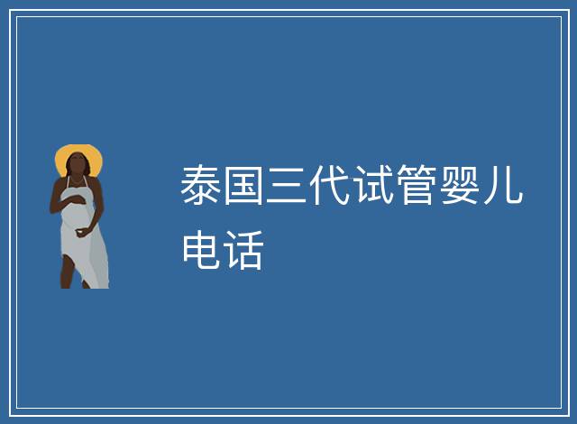 泰國三代試管嬰兒電話