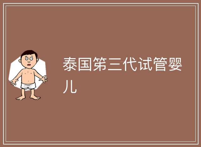 泰國笫三代試管嬰兒