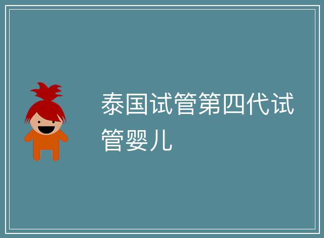 泰國試管第四代試管嬰兒