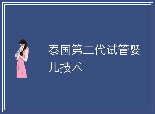 泰國第二代試管嬰兒技術(shù)